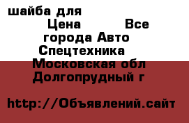 шайба для komatsu 09233.05725 › Цена ­ 300 - Все города Авто » Спецтехника   . Московская обл.,Долгопрудный г.